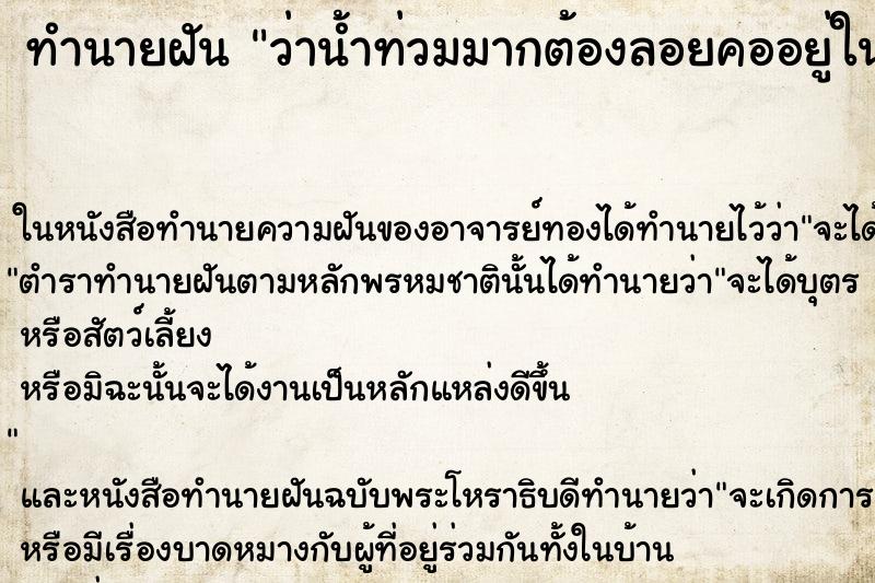 ทำนายฝัน ว่าน้ำท่วมมากต้องลอยคออยู่ในน้ำ ทำนายฝัน ว่าน้ำท่วมมากต้องลอยคออยู่ในน้ำ