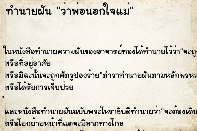 ทำนายฝัน ว่าพ่อนอกใจแม่ ทำนายฝัน ว่าพ่อนอกใจแม่