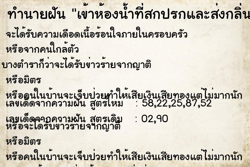 ทำนายฝันเข้าห้องน้ำที่สกปรกและส่งกลิ่นเหม็นเน่า ทำนายฝันทำนายฝันเข้าห้องน้ำที่สกปรกและส่งกลิ่นเหม็นเน่า