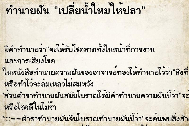 ทำนายฝัน เปลี่ยน้ำใหม่ให้ปลา ทำนายฝัน เปลี่ยน้ำใหม่ให้ปลา