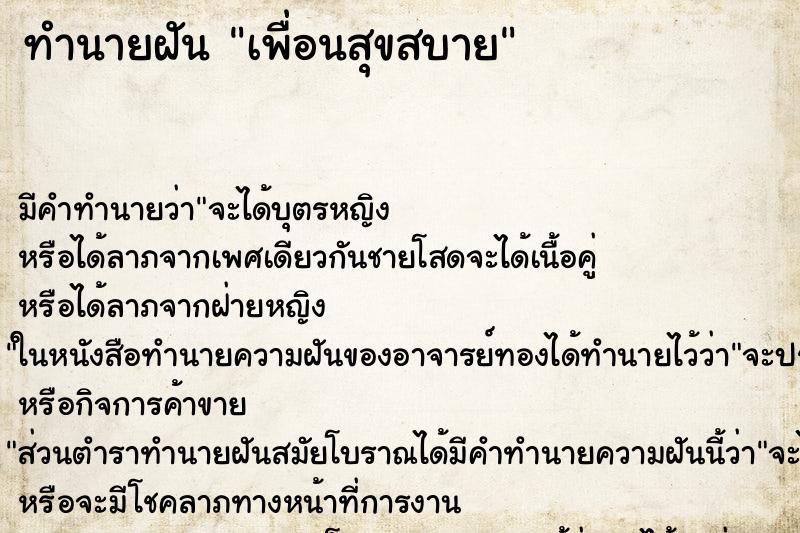 ทำนายฝัน เพื่อนสุขสบาย ทำนายฝัน เพื่อนสุขสบาย