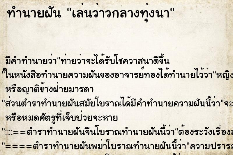 ทำนายฝันเล่นว่าวกลางทุ่งนา ทำนายฝันทำนายฝันเล่นว่าวกลางทุ่งนา