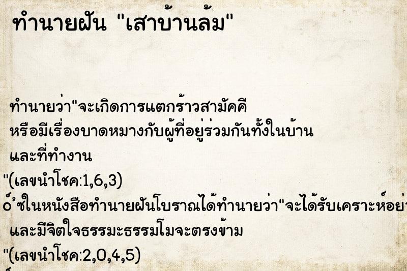 ทำนายฝัน เสาบ้านล้ม ตำราโบราณ แม่นที่สุดในโลก