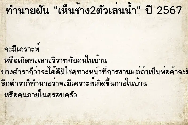 ทำนายฝัน เห็นช้าง2ตัวเล่นน้ำ ตำราโบราณ แม่นที่สุดในโลก