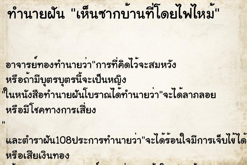 ทำนายฝันทำนายฝันเห็นซากบ้านที่โดยไฟไหม้
