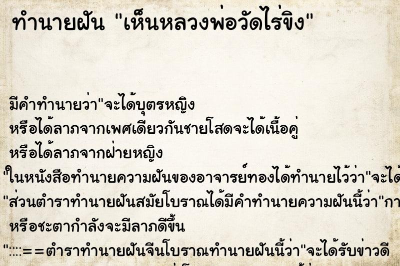ทำนายฝันเห็นหลวงพ่อวัดไร่ขิง ทำนายฝันทำนายฝันเห็นหลวงพ่อวัดไร่ขิง