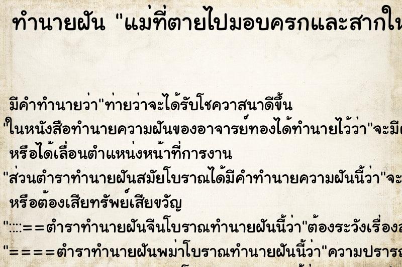ทำนายฝัน แม่ที่ตายไปมอบครกและสากให้ตำน้ำพริก ทำนายฝัน แม่ที่ตายไปมอบครกและสากให้ตำน้ำพริก