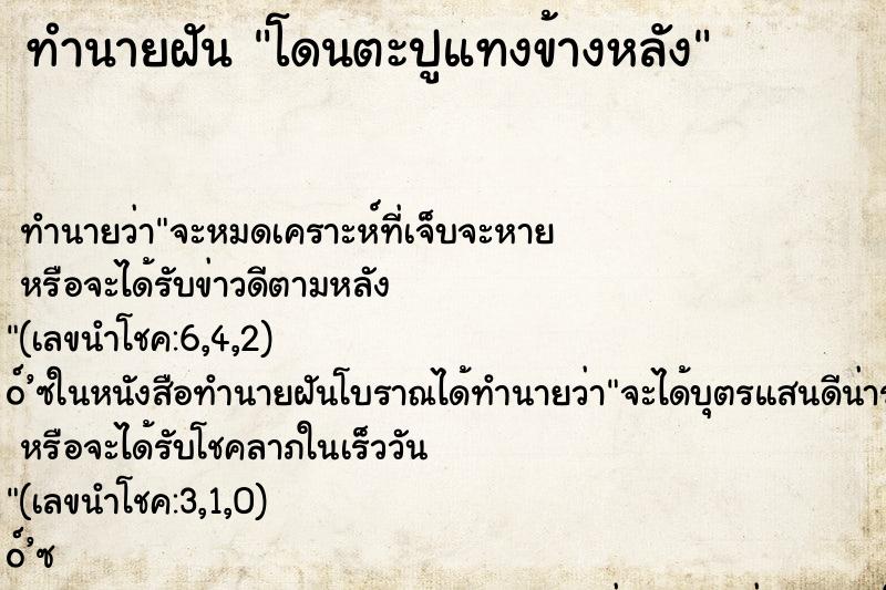 ทำนายฝัน โดนตะปูแทงข้างหลัง ทำนายฝัน โดนตะปูแทงข้างหลัง