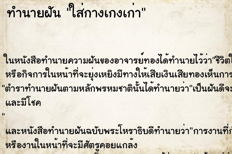 ทำนายฝัน ใส่กางเกงเก่า