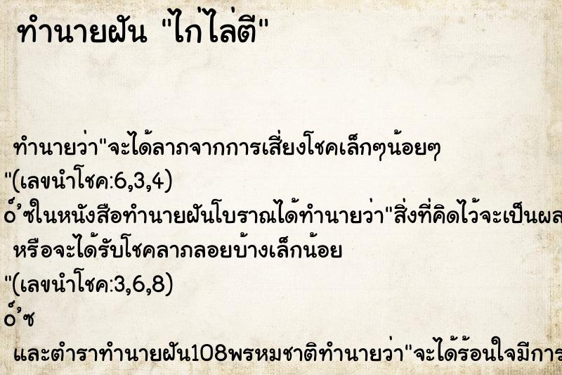 ทำนายฝันไก่ไล่ตี ทำนายฝันทำนายฝันไก่ไล่ตี