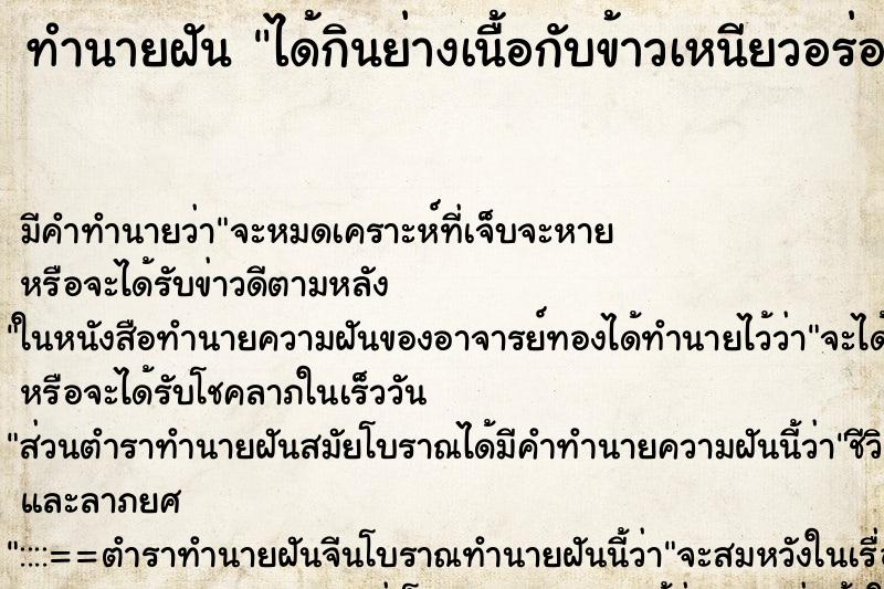 ทำนายฝันได้กินย่างเนื้อกับข้าวเหนียวอร่อยมาก ทำนายฝันทำนายฝันได้กินย่างเนื้อกับข้าวเหนียวอร่อยมาก