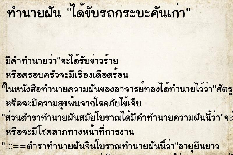 ทำนายฝันทำนายฝันได้ขับรถกระบะคันเก่า