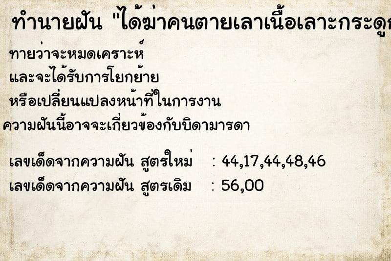 ทำนายฝันได้ฆ่าคนตายเลาเนื้อเลาะกระดูก ทำนายฝันทำนายฝันได้ฆ่าคนตายเลาเนื้อเลาะกระดูก