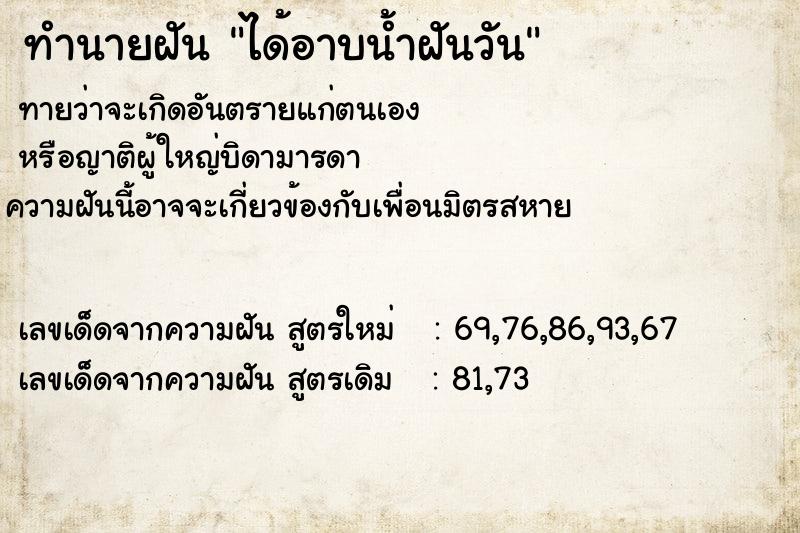 ทำนายฝันทำนายฝันได้อาบน้ำฝันวัน