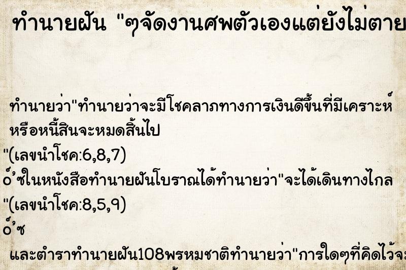 ทำนายฝันๆจัดงานศพตัวเองแต่ยังไม่ตาย ทำนายฝันทำนายฝันๆจัดงานศพตัวเองแต่ยังไม่ตาย