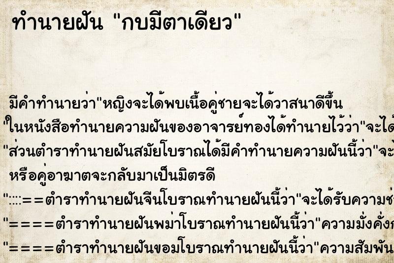 ทำนายฝันทำนายฝันกบมีตาเดียว