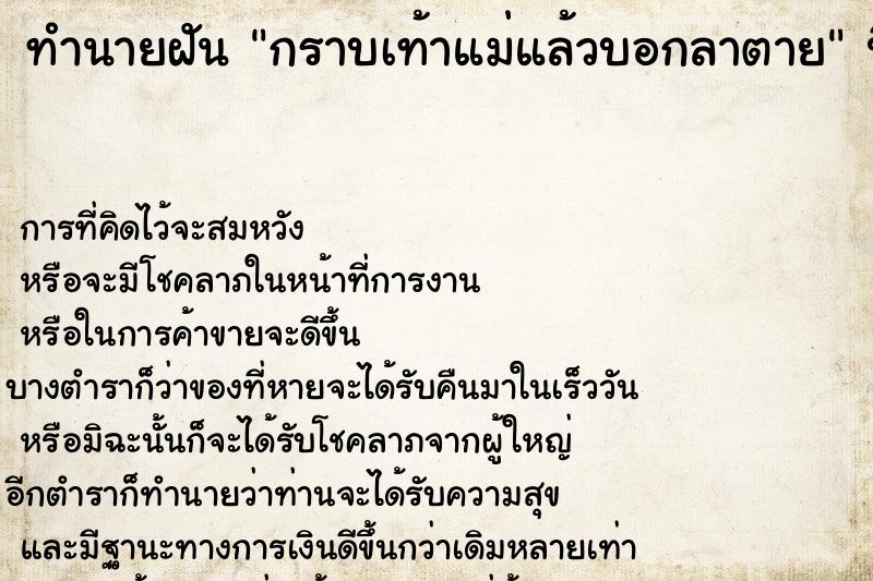 ทำนายฝันกราบเท้าแม่แล้วบอกลาตาย ทำนายฝันทำนายฝันกราบเท้าแม่แล้วบอกลาตาย