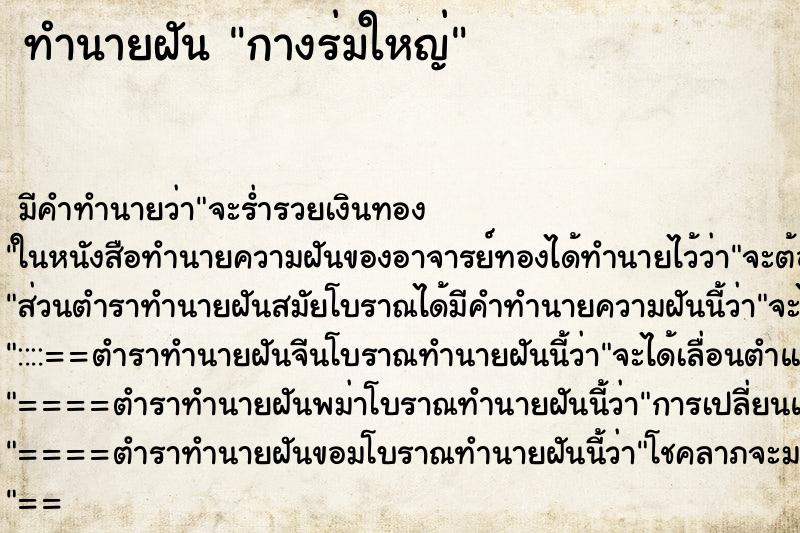 ทำนายฝัน กางร่มใหญ่ ทำนายฝัน กางร่มใหญ่