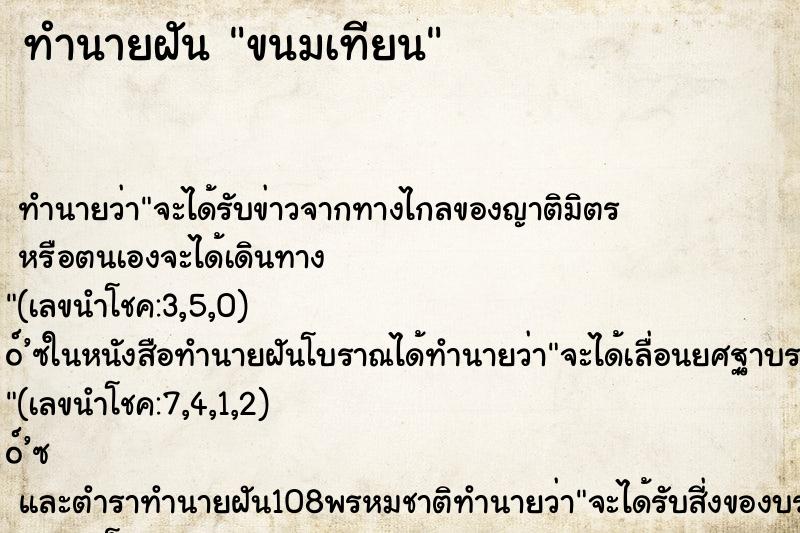 ทำนายฝัน ขนมเทียน