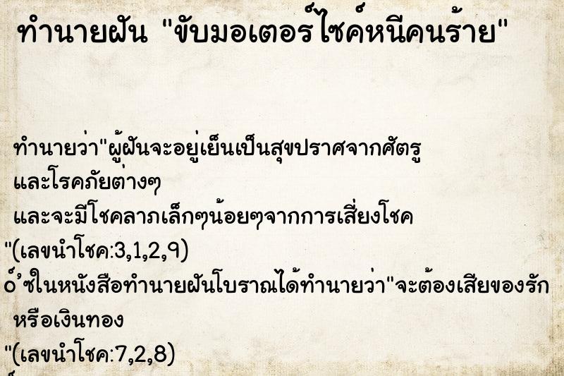 ทำนายฝันขับมอเตอร์ไซค์หนีคนร้าย ทำนายฝันทำนายฝันขับมอเตอร์ไซค์หนีคนร้าย