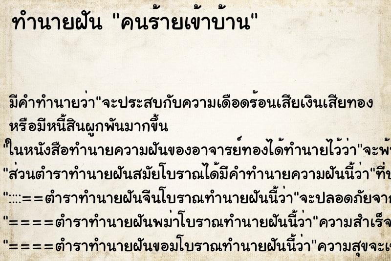 ทำนายฝัน คนร้ายเข้าบ้าน ตำราโบราณ แม่นที่สุดในโลก