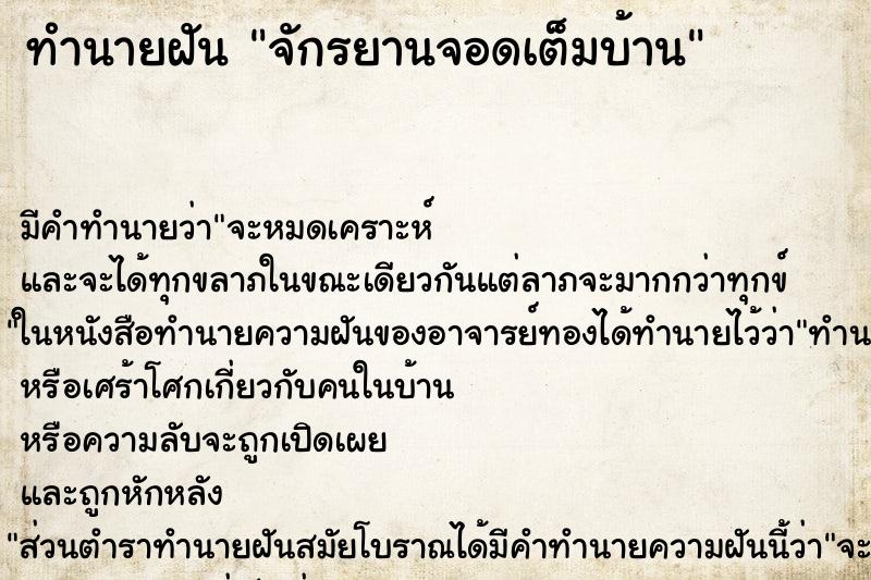 ทำนายฝัน จักรยานจอดเต็มบ้าน ทำนายฝัน จักรยานจอดเต็มบ้าน