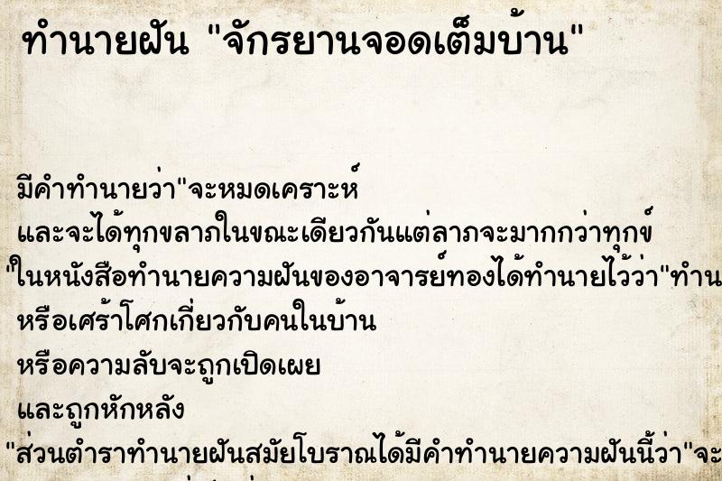 ทำนายฝัน จักรยานจอดเต็มบ้าน ตำราโบราณ แม่นที่สุดในโลก