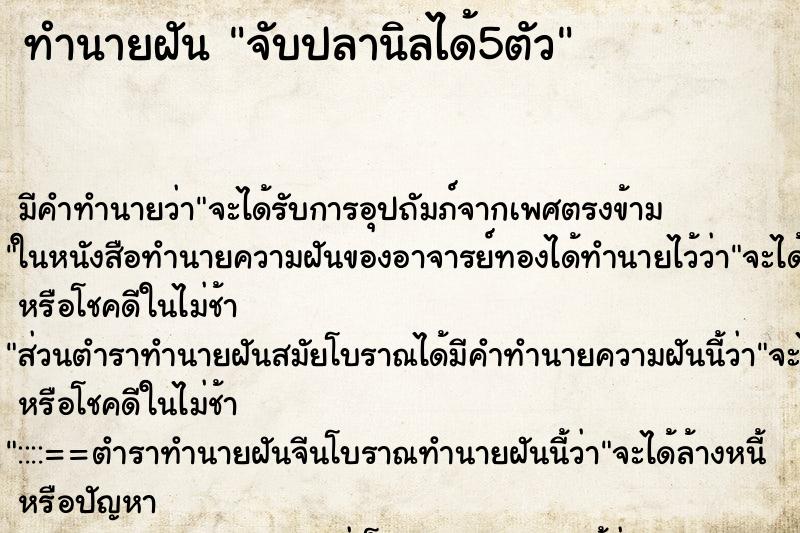 ทำนายฝัน จับปลานิลได้5ตัว ทำนายฝัน จับปลานิลได้5ตัว