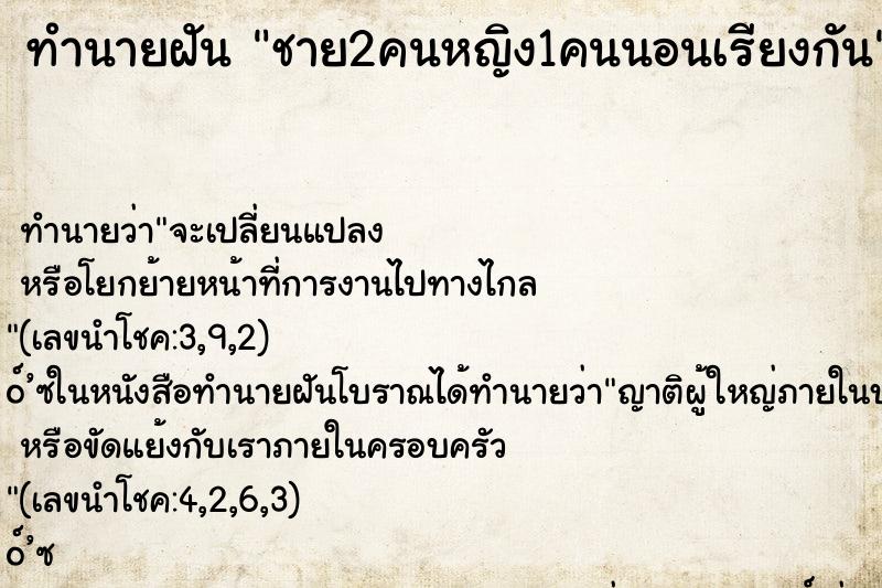 ทำนายฝัน ชาย2คนหญิง1คนนอนเรียงกัน ทำนายฝัน ชาย2คนหญิง1คนนอนเรียงกัน