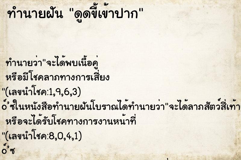 ทำนายฝัน ดูดขี้เข้าปาก