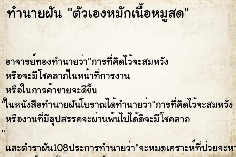 ทำนายฝัน ตัวเองหมักเนื้อหมูสด ทำนายฝัน ตัวเองหมักเนื้อหมูสด