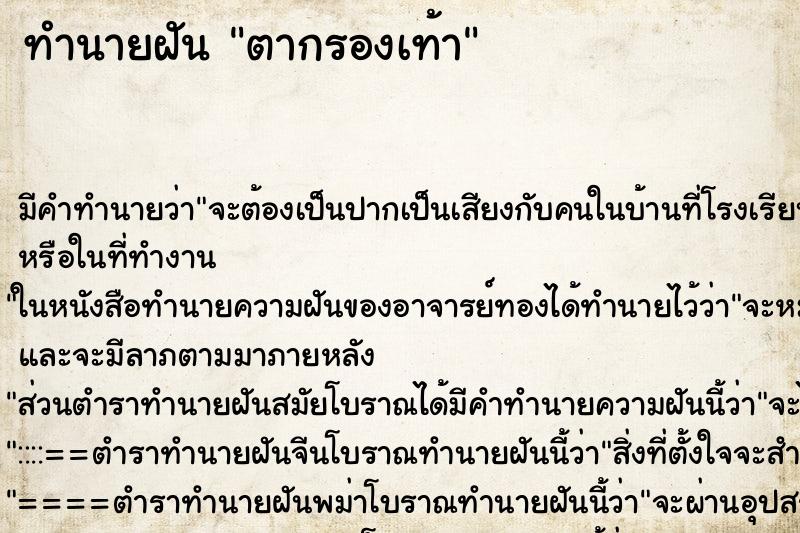 ทำนายฝัน ตากรองเท้า ทำนายฝัน ตากรองเท้า