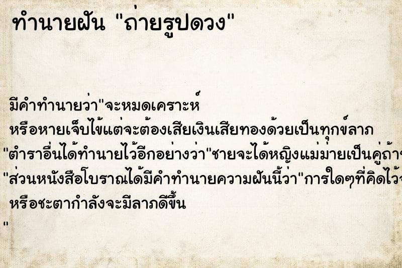 ทำนายฝันถ่ายรูปดวง ทำนายฝันทำนายฝันถ่ายรูปดวง