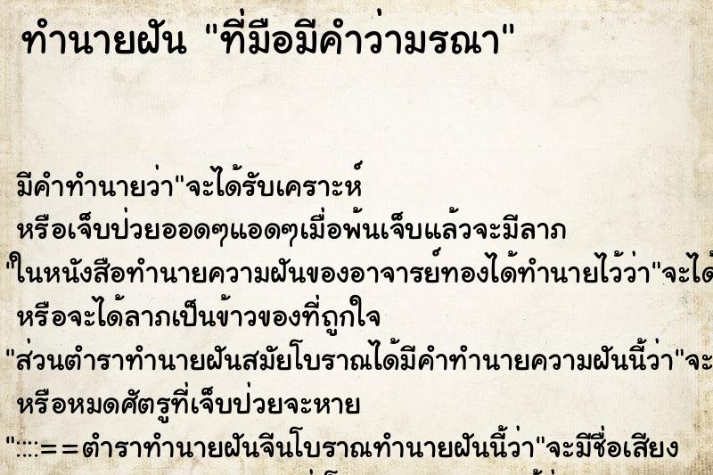 ทำนายฝันทำนายฝันที่มือมีคำว่ามรณา