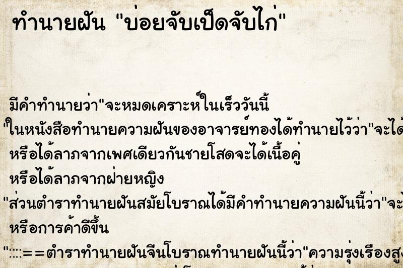ทำนายฝันบ่อยจับเป็ดจับไก่ ทำนายฝันทำนายฝันบ่อยจับเป็ดจับไก่