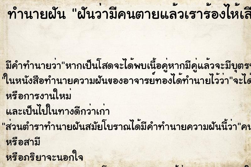 ทำนายฝัน ฝันว่ามีคนตายแล้วเราร้องไห้เสียใจมาก ตำราโบราณ แม่นที่สุดในโลก