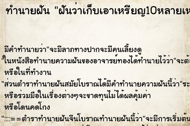 ทำนายฝันทำนายฝันฝันว่าเก็บเอาเหรียญ10หลายเหรียญ