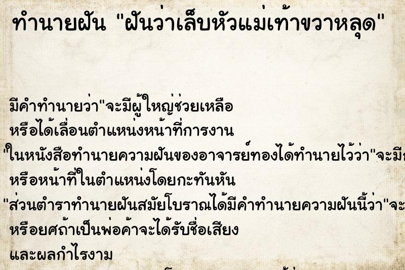 ทำนายฝันฝันว่าเล็บหัวแม่เท้าขวาหลุด ทำนายฝันทำนายฝันฝันว่าเล็บหัวแม่เท้าขวาหลุด
