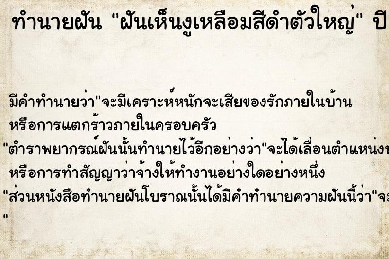 ทำนายฝัน ฝันเห็นงูเหลือมสีดำตัวใหญ่ ทำนายฝัน ฝันเห็นงูเหลือมสีดำตัวใหญ่