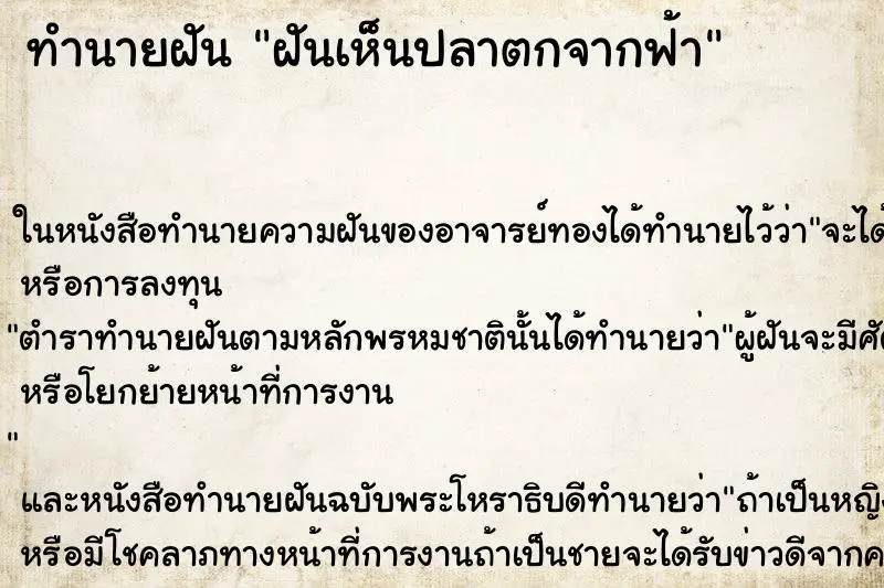 ทำนายฝัน ฝันเห็นปลาตกจากฟ้า ตำราโบราณ แม่นที่สุดในโลก