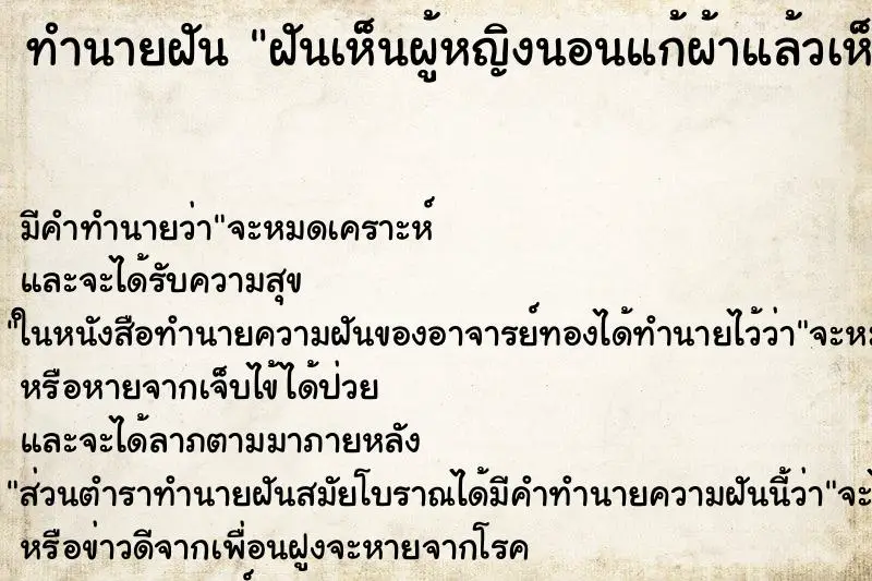 ทำนายฝัน ฝันเห็นผู้หญิงนอนแก้ผ้าแล้วเห็นอวัยวะเพศ ตำราโบราณ แม่นที่สุดในโลก