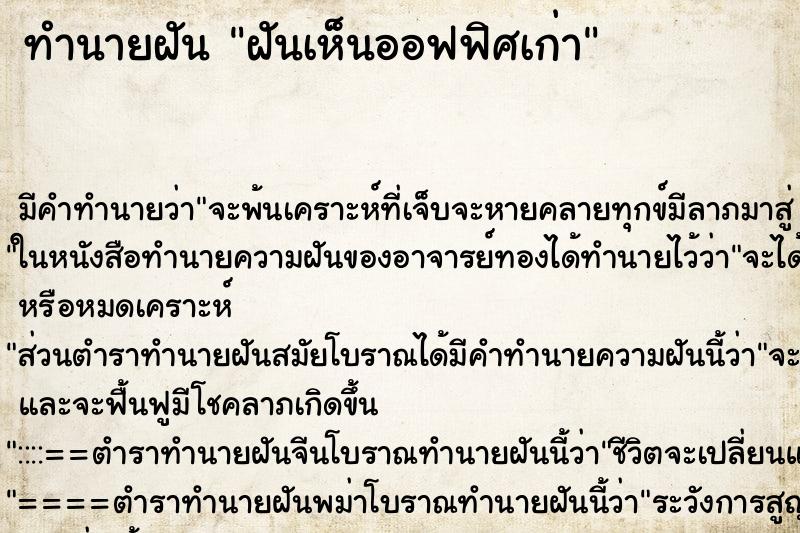 ทำนายฝัน ฝันเห็นออฟฟิศเก่า