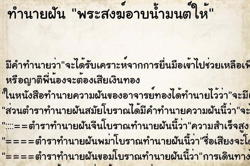 ทำนายฝัน พระสงฆ์อาบน้ำมนต์ให้ ทำนายฝัน พระสงฆ์อาบน้ำมนต์ให้