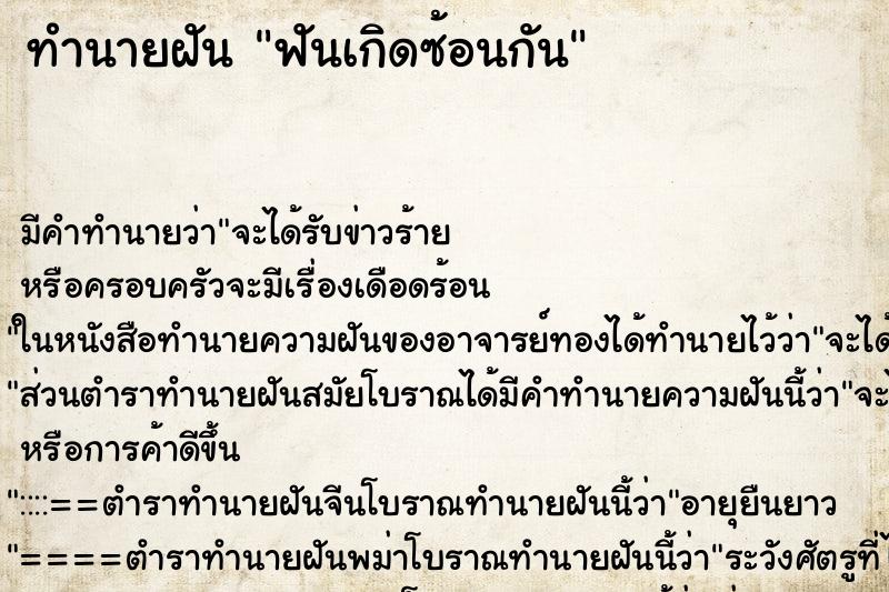 ทำนายฝัน ฟันเกิดซ้อนกัน ทำนายฝัน ฟันเกิดซ้อนกัน