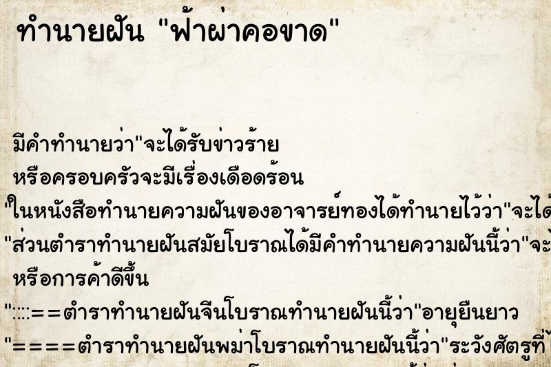 ทำนายฝัน ฟ้าผ่าคอขาด ทำนายฝัน ฟ้าผ่าคอขาด