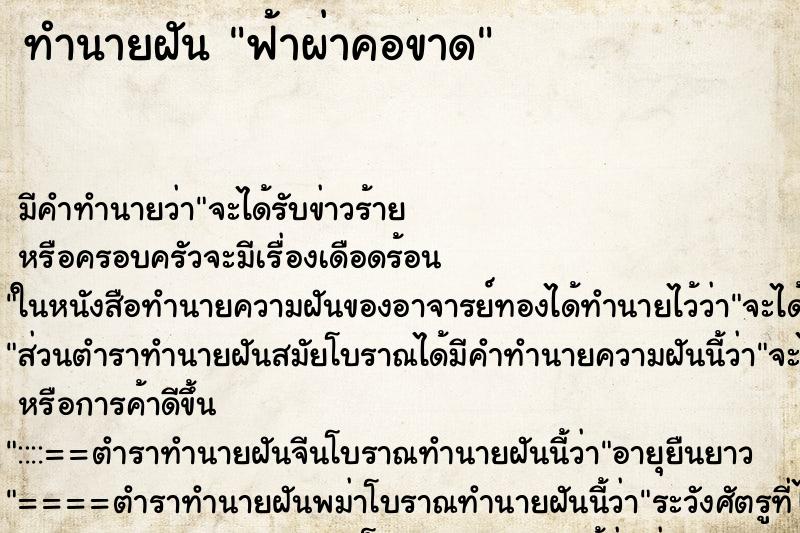 ทำนายฝัน ฟ้าผ่าคอขาด ตำราโบราณ แม่นที่สุดในโลก