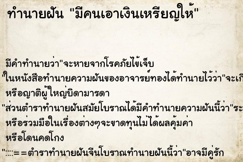 ทำนายฝันทำนายฝันมีคนเอาเงินเหรียญให้