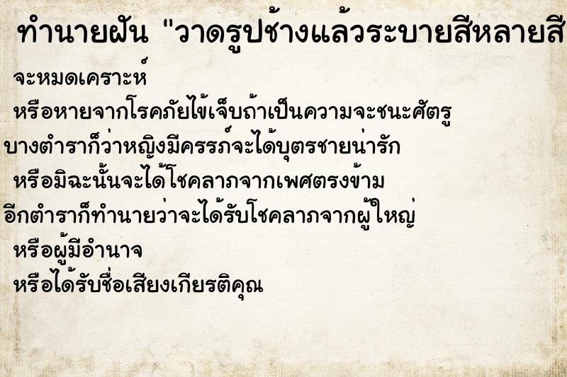 ทำนายฝันวาดรูปช้างแล้วระบายสีหลายสี ทำนายฝันทำนายฝันวาดรูปช้างแล้วระบายสีหลายสี
