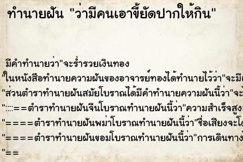 ทำนายฝัน ว่ามีคนเอาขี้ยัดปากให้กิน ทำนายฝัน ว่ามีคนเอาขี้ยัดปากให้กิน