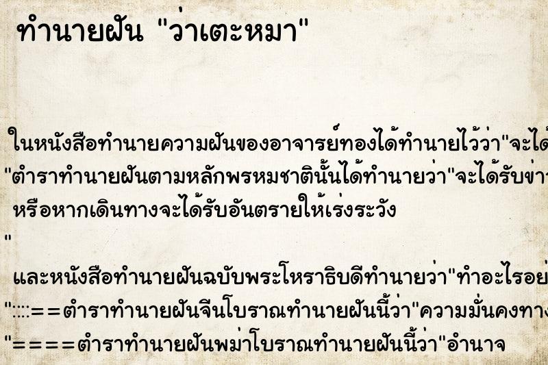 ทำนายฝันว่าเตะหมา ทำนายฝันทำนายฝันว่าเตะหมา